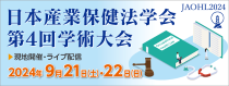 日本産業保健法学会第4回学術大会