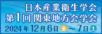 日本産業衛生学会 第1回関東地方会学会