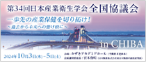 第34回日本産業衛生学会全国協議会