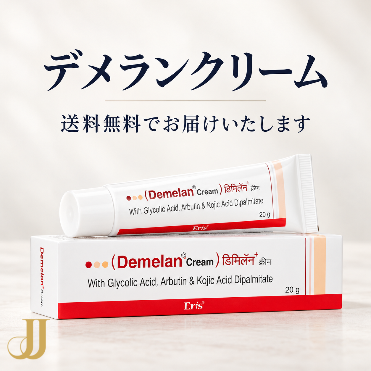 デメランクリーム