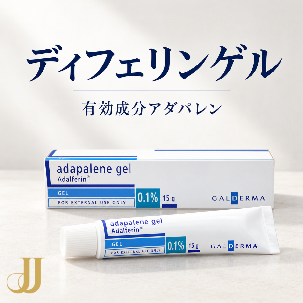 ディフェリンゲル