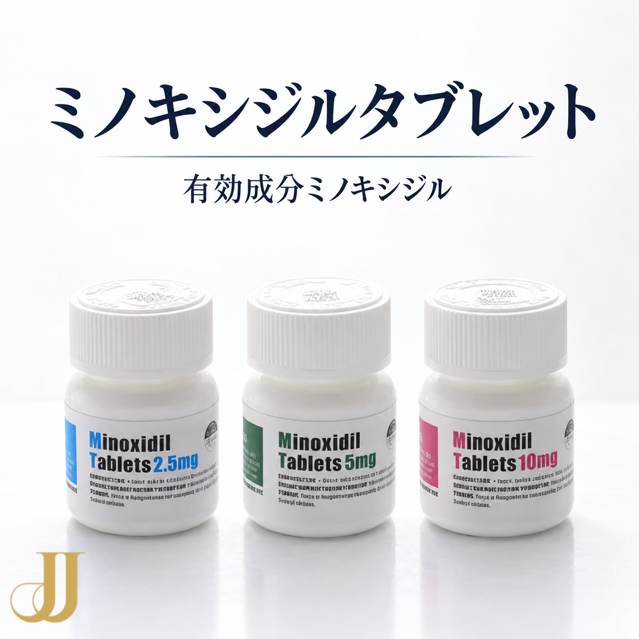 ミノキシジルタブレット
