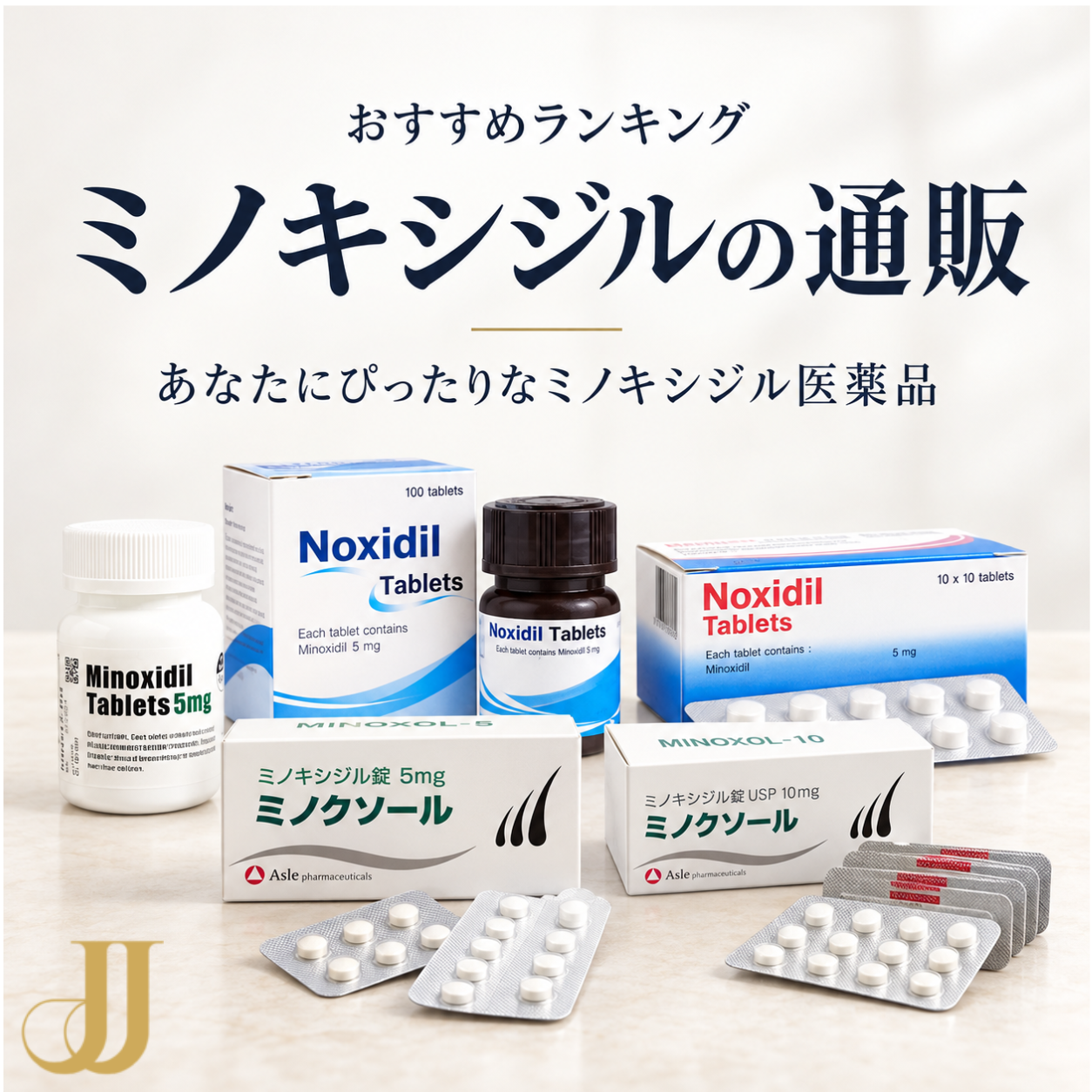 ミノキシジル