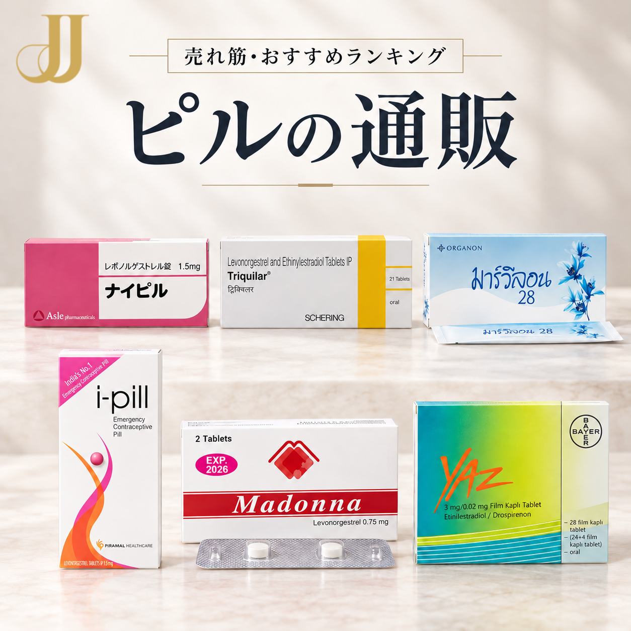 ピル
